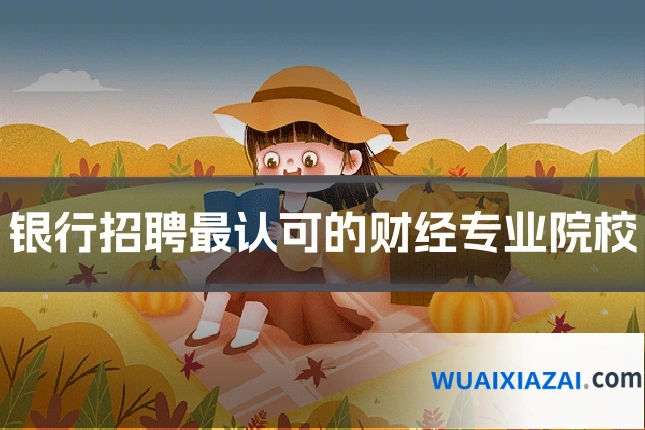 银行招聘最认可的财经专业院校