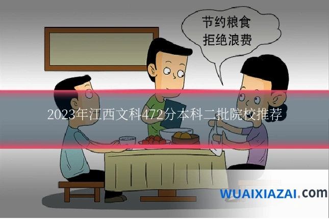 2023年江西文科472分本科二批院校推荐