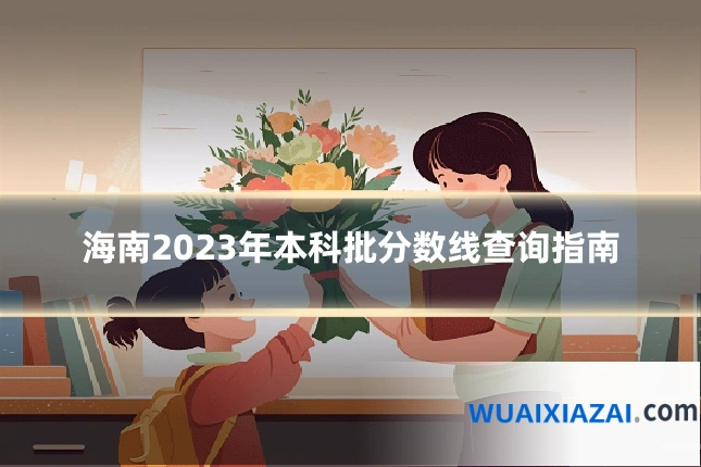 海南2023年本科批分数线查询指南