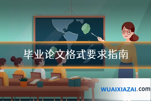 毕业论文格式要求指南