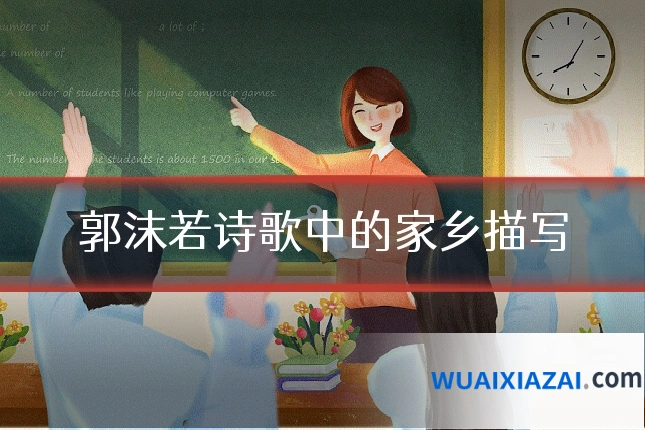 郭沫若诗歌中的家乡描写