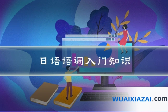日语语调入门知识