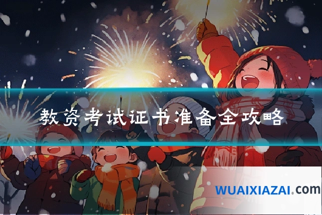 教资考试证书准备全攻略