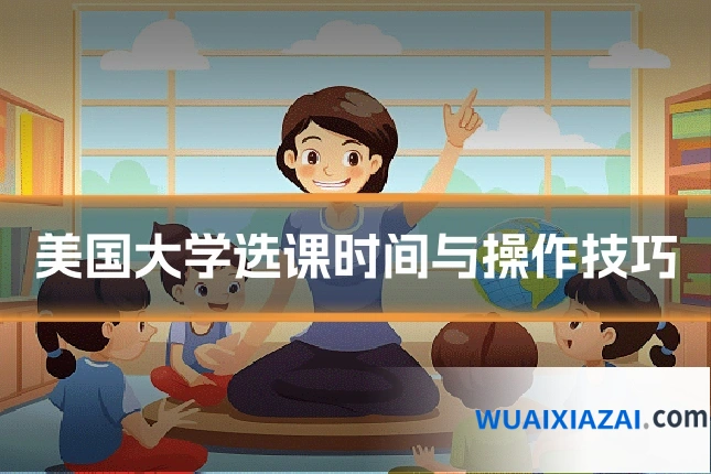 美国大学选课时间与操作技巧