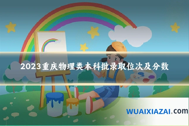 2023重庆物理类本科批录取位次及分数