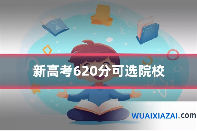 新高考620分可选院校