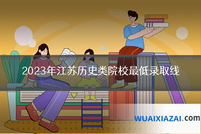 2023年江苏历史类院校最低录取线