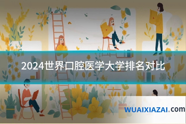 2024世界口腔医学大学排名对比