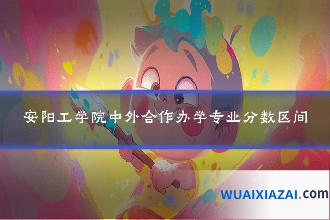 安阳工学院中外合作办学专业分数区间