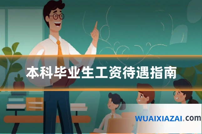 本科毕业生工资待遇指南