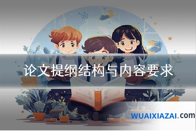 论文提纲结构与内容要求