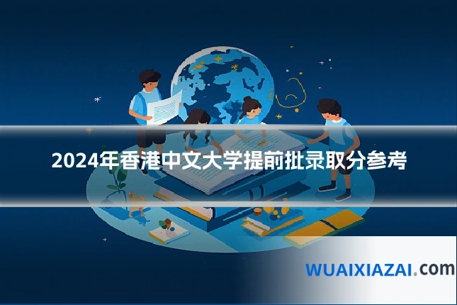 2024年香港中文大学提前批录取分参考