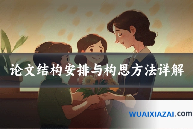 论文结构安排与构思方法详解