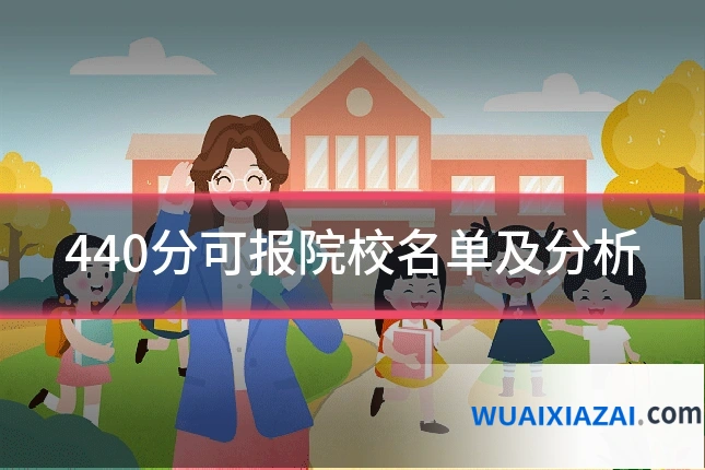 440分可报院校名单及分析