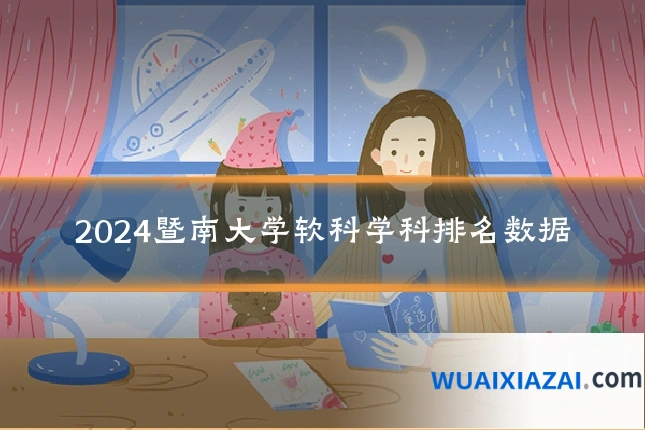 2024暨南大学软科学科排名数据