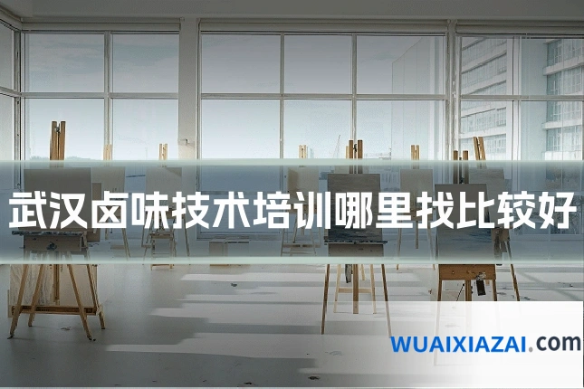 武汉卤味技术培训哪里找比较好