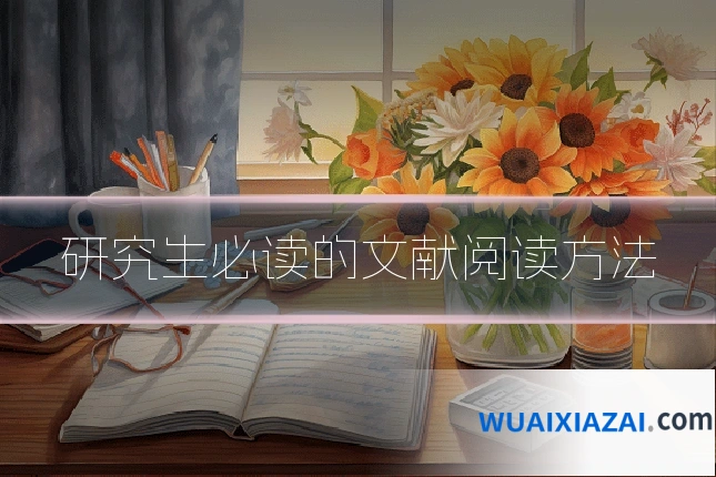 研究生必读的文献阅读方法