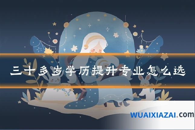三十多岁学历提升专业怎么选