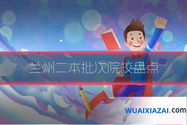 兰州二本批次院校盘点
