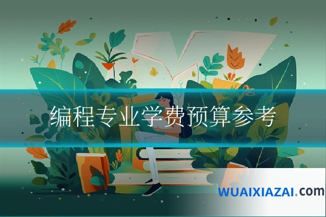 编程专业学费预算参考