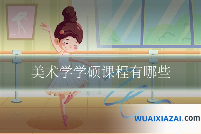 美术学学硕课程有哪些