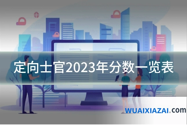 定向士官2023年分数一览表