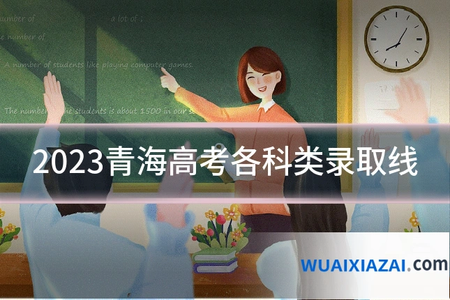 2023青海高考各科类录取线