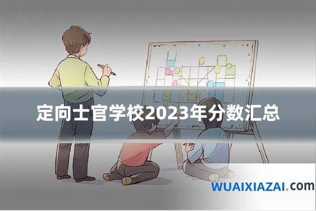 定向士官学校2023年分数汇总