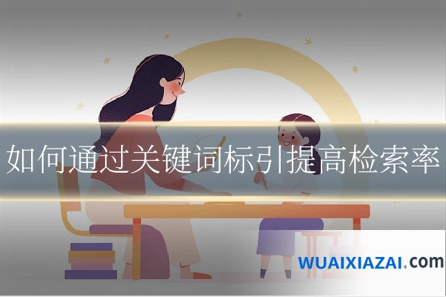 如何通过关键词标引提高检索率