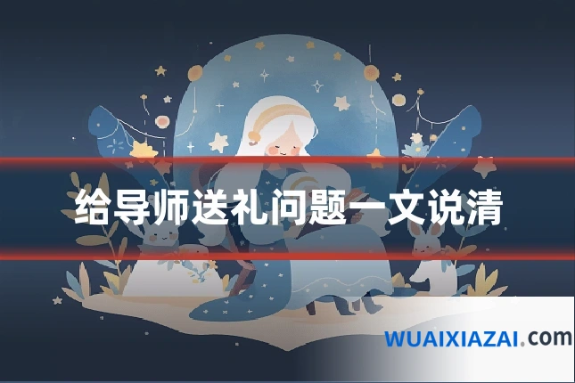 给导师送礼问题一文说清