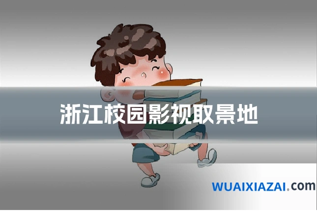 浙江校园影视取景地