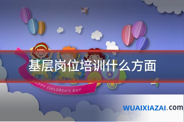 基层岗位培训什么方面