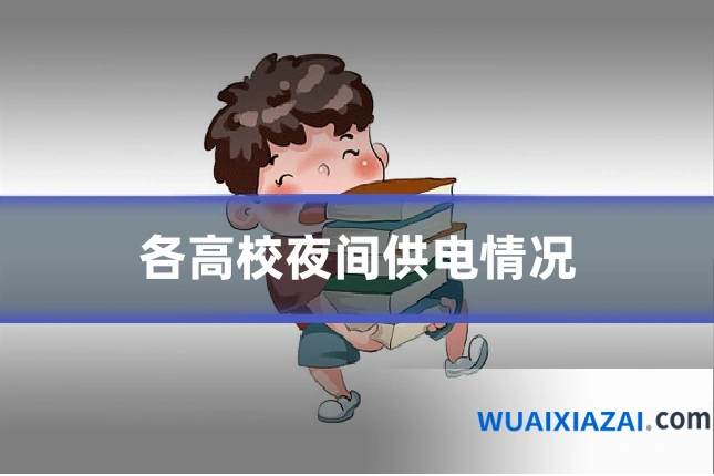 各高校夜间供电情况