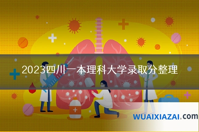 2023四川一本理科大学录取分整理