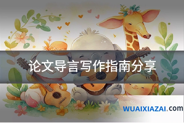 论文导言写作指南分享