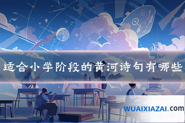适合小学阶段的黄河诗句有哪些
