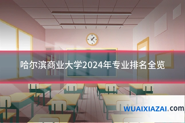 哈尔滨商业大学2024年专业排名全览