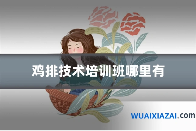鸡排技术培训班哪里有