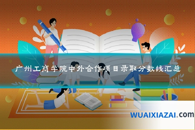 广州工商学院中外合作项目录取分数线汇总