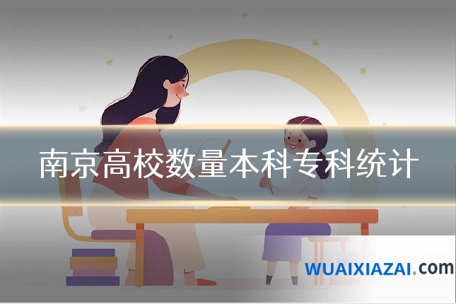 南京高校数量本科专科统计