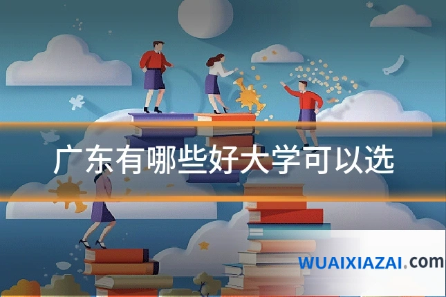 广东有哪些好大学可以选
