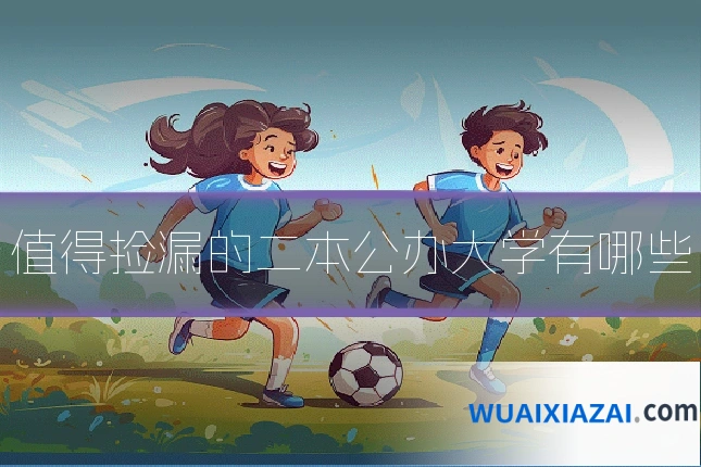 值得捡漏的二本公办大学有哪些