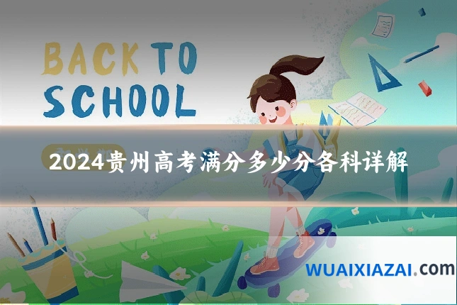 2024贵州高考满分多少分各科详解