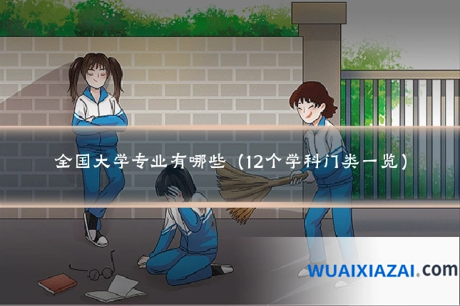 全国大学专业有哪些（12个学科门类一览）