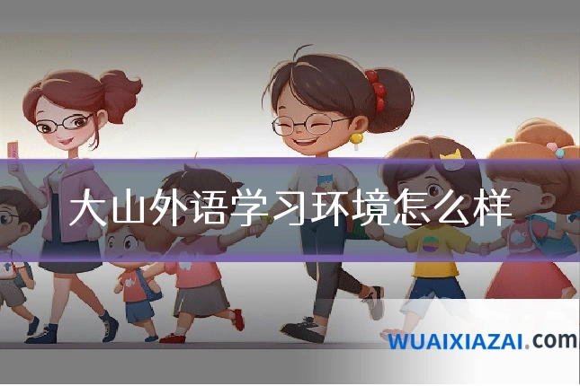大山外语学习环境怎么样