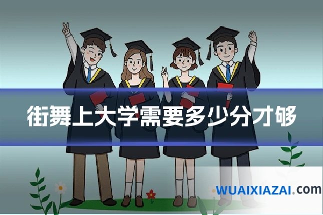 街舞上大学需要多少分才够