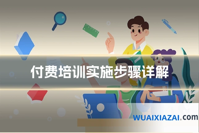 付费培训实施步骤详解