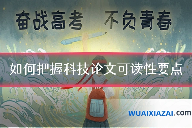 如何把握科技论文可读性要点