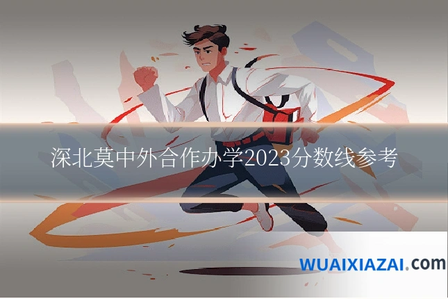深北莫中外合作办学2023分数线参考
