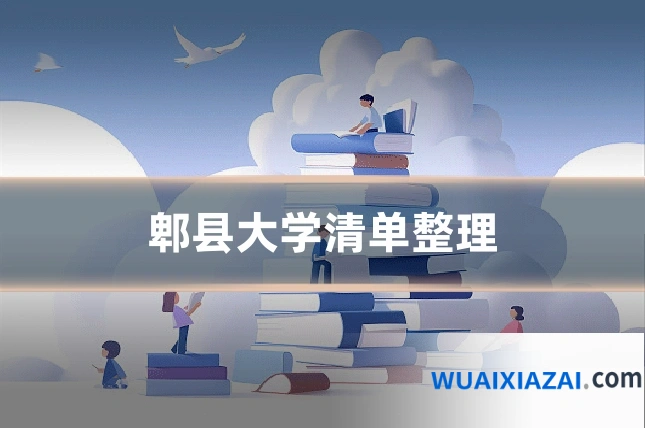 郫县大学清单整理